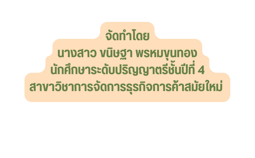 จ ดทำโดย นางสาว ขน ษฐา พรหมข นทอง น กศ กษาระด บปร ญญาตร ช นป ท 4 สาขาว ชาการจ ดการธ รก จการค าสม ยใหม